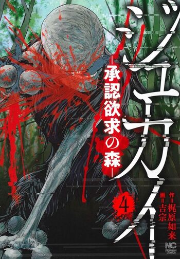 ジュカイ―承認欲求の森― - 株式会社日本文芸社