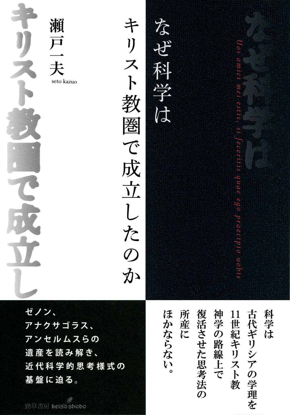 なぜ科学はキリスト教圏で成立したのか なぜ科学はキリスト教圏で成立したのか - 株式会社 勁草書房