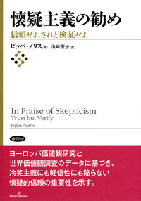 懐疑主義の勧め - 株式会社 勁草書房