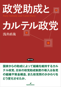 【中古】 逐条解説政党助成法・法人格付与法 政党助成とカルテル政党 - 株式会社 勁草書房