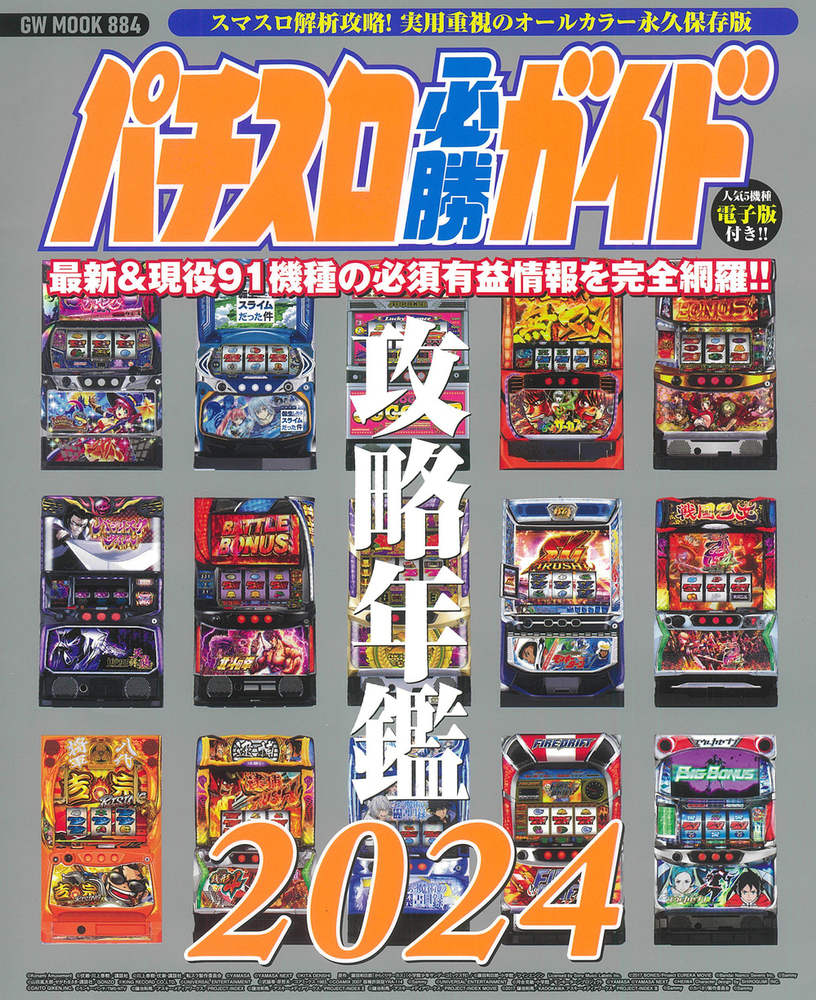 [３冊セット] パチスロ必勝ガイド　パチスロ攻略年鑑 パチスロ必勝ガイド 攻略年鑑2024（2023.12.21発売） - 株式会社ガイド