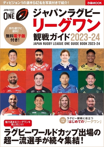 ジャパンラグビー リーグワン 観戦ガイド 2023-24 - BOOKぴあ ぴあ株式