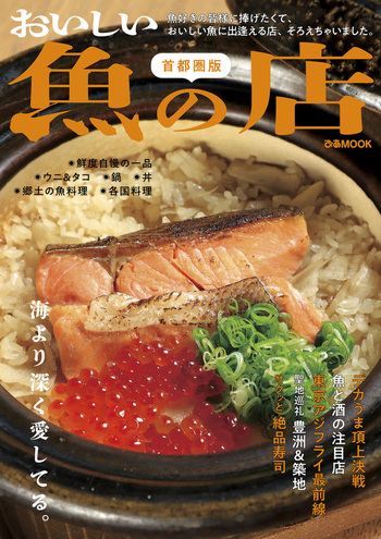 おいしい魚の店 首都圏版 - BOOKぴあ ぴあ株式会社の出版ポータルサイト