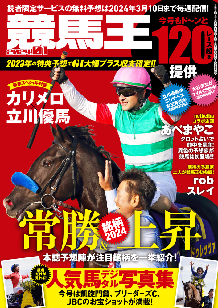 競馬王 2024年1月号（2023.12.8発売） - 株式会社ガイドワークス