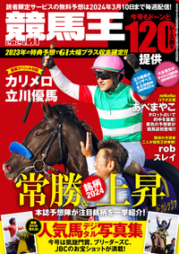 競馬王 2025年1月号（2024.12.6発売） - 株式会社ガイドワークス