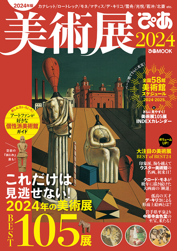 日本絵画館1〜12.世界の美術館シリーズ24巻 美術展ぴあ2024 - BOOKぴあ ぴあ株式会社の出版ポータルサイト