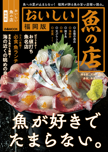 おいしい魚の店福岡版 - BOOKぴあ ぴあ株式会社の出版ポータルサイト
