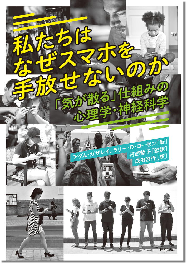 私たちはなぜスマホを手放せないのか - 福村出版株式会社 心理・教育