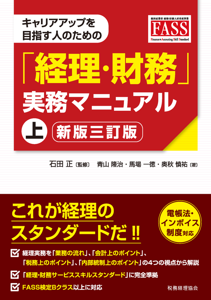 キャリアアップを目指す人のための「経理・財務」実務マニュアル 上