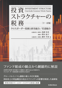 国際課税の理論と実務 : 73の重要課題 国際課税の実務と理論 | 書籍 | 税研オンラインストア