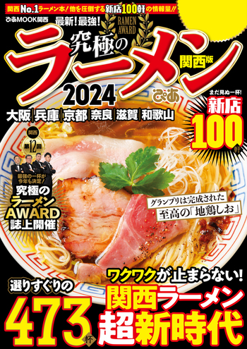 究極のラーメン2024 関西版 - BOOKぴあ ぴあ株式会社の出版ポータルサイト