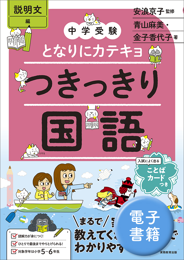 中学受験 となりにカテキョ つきっきり国語［説明文編］ - 実務教育出版