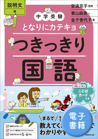 中学受験 となりにカテキョ つきっきり国語［物語文編］ - 実務教育出版
