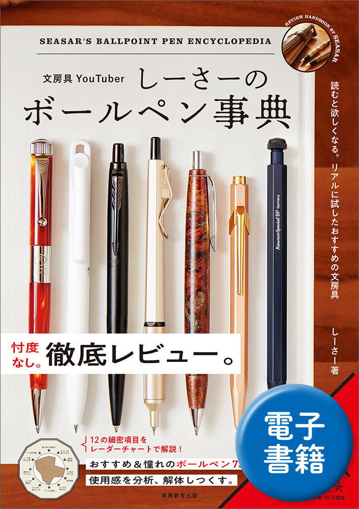 文房具YouTuberしーさーのボールペン事典 - 実務教育出版