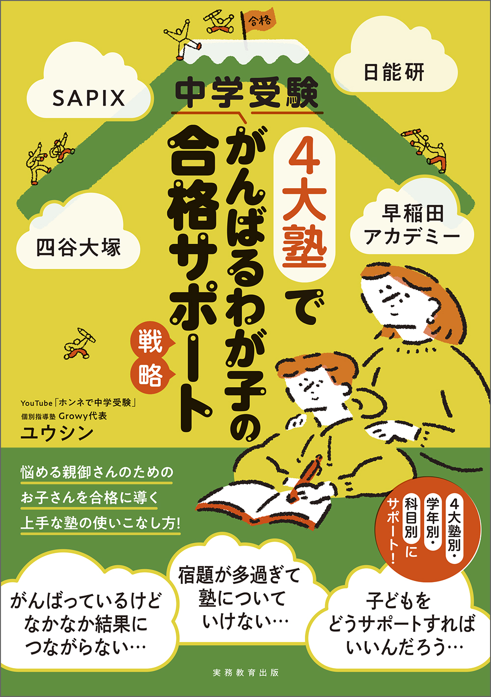 SAPIX、日能研、四谷大塚、早稲田アカデミー 中学受験4大塾でがんばる