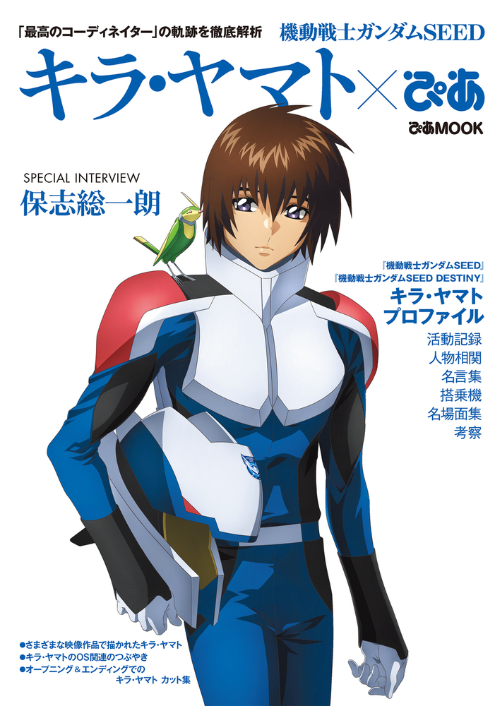 機動戦士ガンダムSEED キラ・ヤマトぴあ - BOOKぴあ ぴあ株式会社の