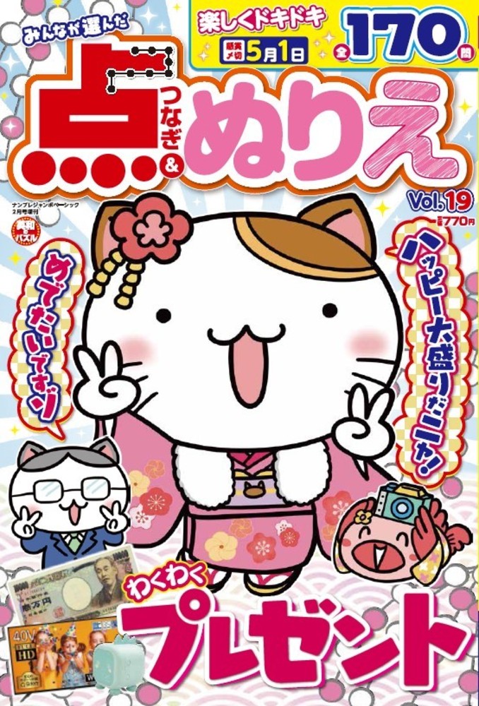 みんなが選んだ点つなぎ＆ぬりえ Vol.19 - 株式会社英和出版社 パズル