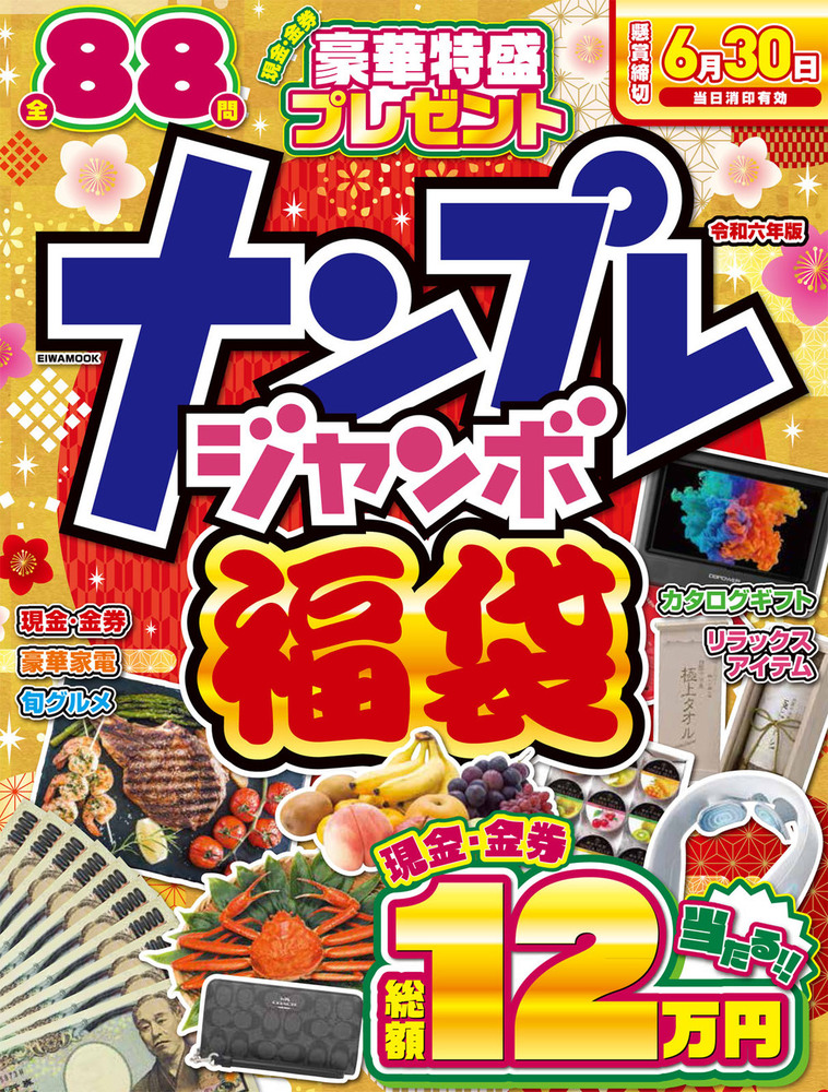 ナンプレジャンボ福袋令和六年版 - 株式会社英和出版社 パズル・PC実用