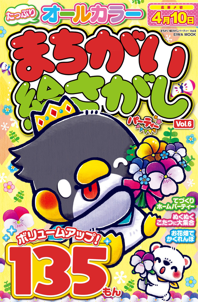 まちがい絵さがしパーティー Vol.6 - 株式会社英和出版社 パズル