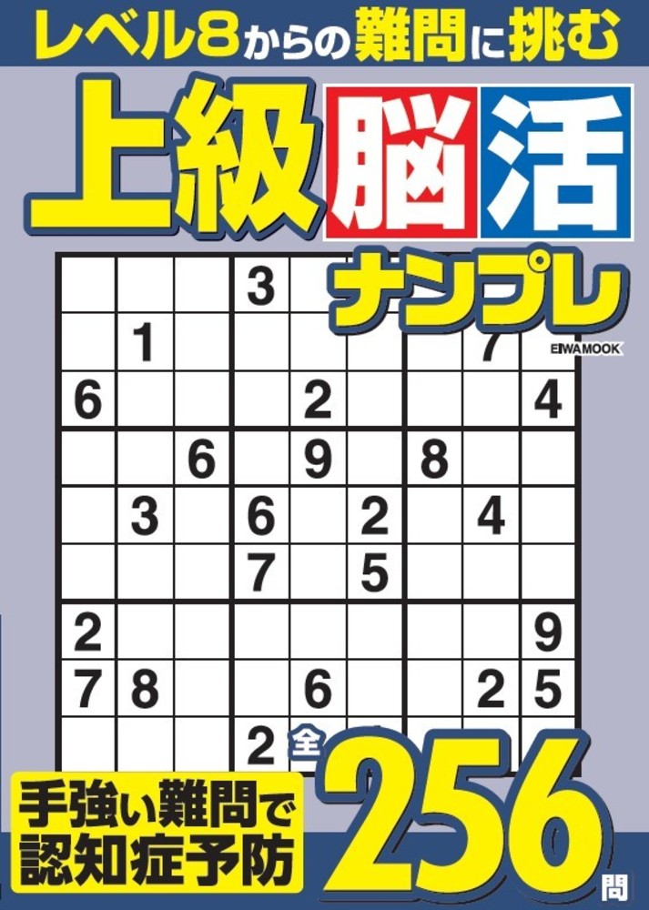 上級脳活ナンプレ - 株式会社英和出版社 パズル・PC実用・歴史・健康