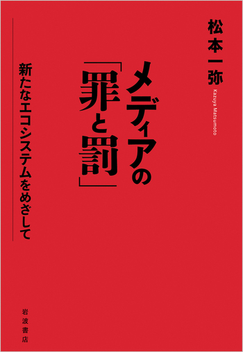 メディアの「罪と罰」／松本 一弥｜人文・社会科学書 - 岩波書店