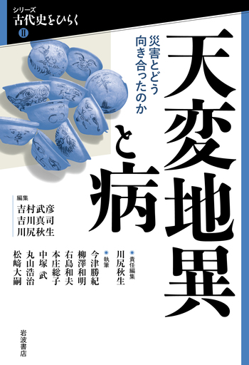 天変地異と病／吉村 武彦, 吉川 真司, 川尻 秋生｜シリーズ 古代史を
