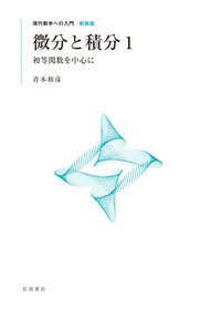 熱・波動と微分方程式／俣野 博, 神保 道夫｜現代数学への入門 新装版