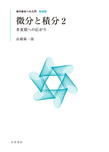 微分と積分 2／高橋 陽一郎｜現代数学への入門 新装版 - 岩波書店