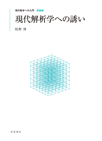現代解析学への誘い／俣野 博｜現代数学への入門 新装版 - 岩波書店