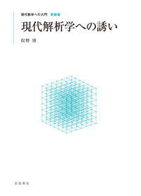 数論入門／山本 芳彦｜現代数学への入門 新装版 - 岩波書店