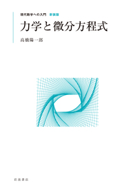 熱・波動と微分方程式／俣野 博, 神保 道夫｜現代数学への入門 新装版