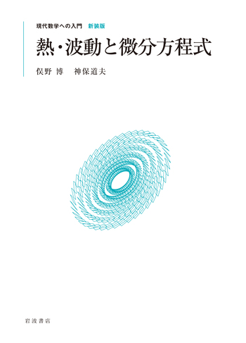 熱・波動と微分方程式／俣野 博, 神保 道夫｜現代数学への入門 新装版