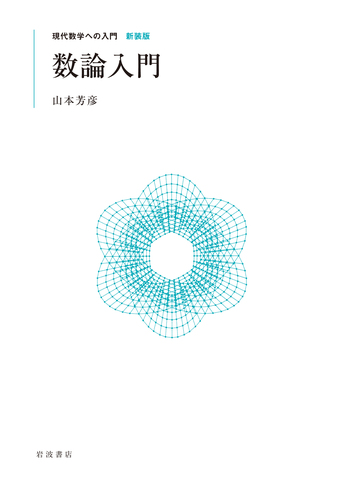 現代数学への入門　数論入門 山本 芳彦 数論入門／山本 芳彦｜現代数学への入門 新装版 - 岩波書店