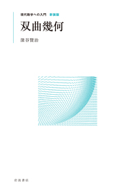 数論入門／山本 芳彦｜現代数学への入門 新装版 - 岩波書店