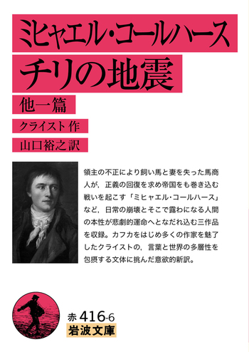 チリの地震 ミヒャエル・コールハース ミヒャエル・コールハース チリの地震 他一篇／クライスト, 山口