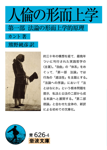 人倫の形而上学 第一部／カント, 熊野 純彦｜岩波文庫 - 岩波書店