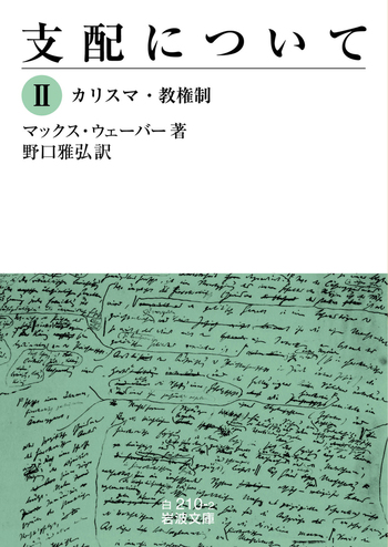 支配について Ⅱ／マックス・ウェーバー, 野口 雅弘｜岩波文庫 - 岩波書店