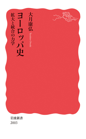 ヨーロッパ史 拡大と統合の力学／大月 康弘｜岩波新書 - 岩波書店