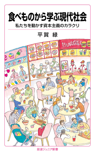 食べものから学ぶ現代社会／平賀 緑｜岩波ジュニア新書 - 岩波書店