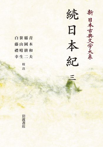 続日本紀 （三）／青木 和夫, 稲岡 耕二, 笹山 晴生, 白藤 禮幸｜新