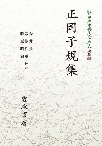 正岡子規 　明治の文学  第20巻 正岡子規集／金井 景子, 宗像 和重, 勝原 晴希｜新日本古典文学