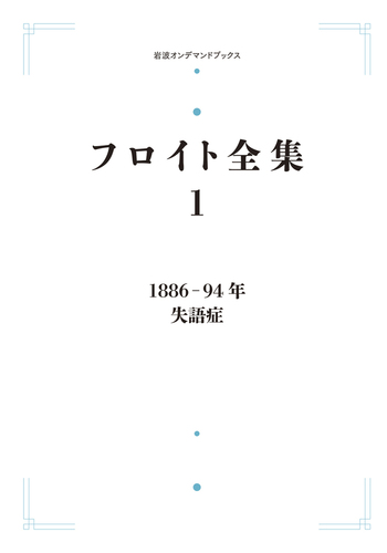 1886―94年 失語症／兼本 浩祐｜フロイト全集 - 岩波書店