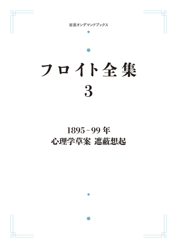 1895－99年 心理学草案 遮蔽想起／新宮 一成｜フロイト全集 - 岩波書店