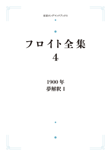 1900年 夢解釈Ⅰ／新宮 一成｜フロイト全集 - 岩波書店