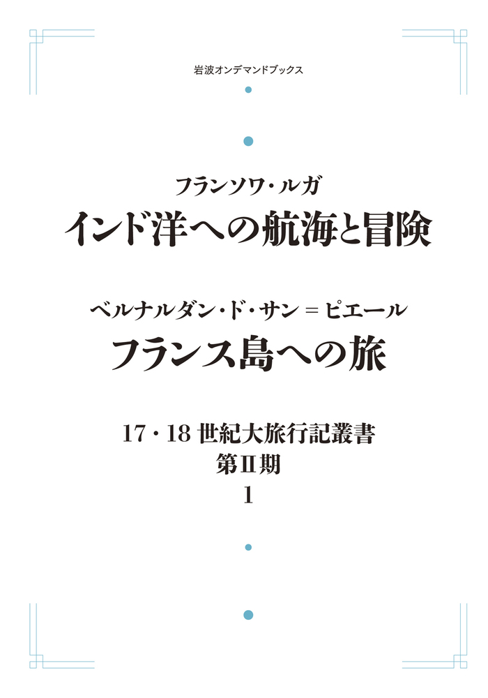 インド洋への航海と冒険／フランス島への旅／中地 義和, 小井戸 光彦