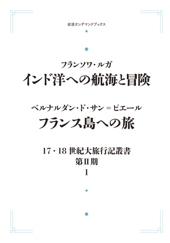 インド洋への航海と冒険・フランス島への旅　(17・18世紀大旅行記叢書第2期1) インド洋への航海と冒険／フランス島への旅／中地 義和, 小井戸 光彦