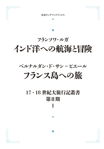 インド洋への航海と冒険／フランス島への旅／中地 義和, 小井戸 光彦