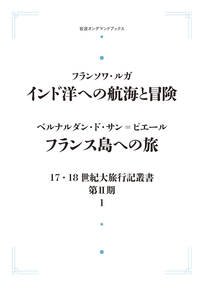 インド洋への航海と冒険・フランス島への旅　(17・18世紀大旅行記叢書第2期1) インド洋への航海と冒険／フランス島への旅／中地 義和, 小井戸 光彦