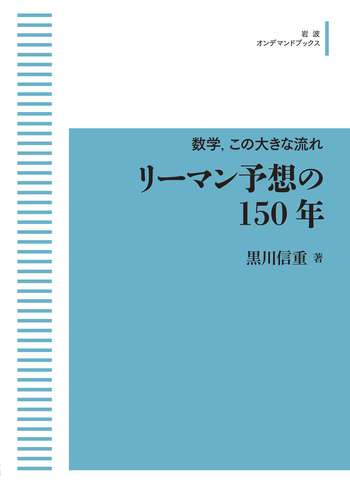 リーマン予想の150年／黒川 信重｜数学，この大きな流れ - 岩波書店