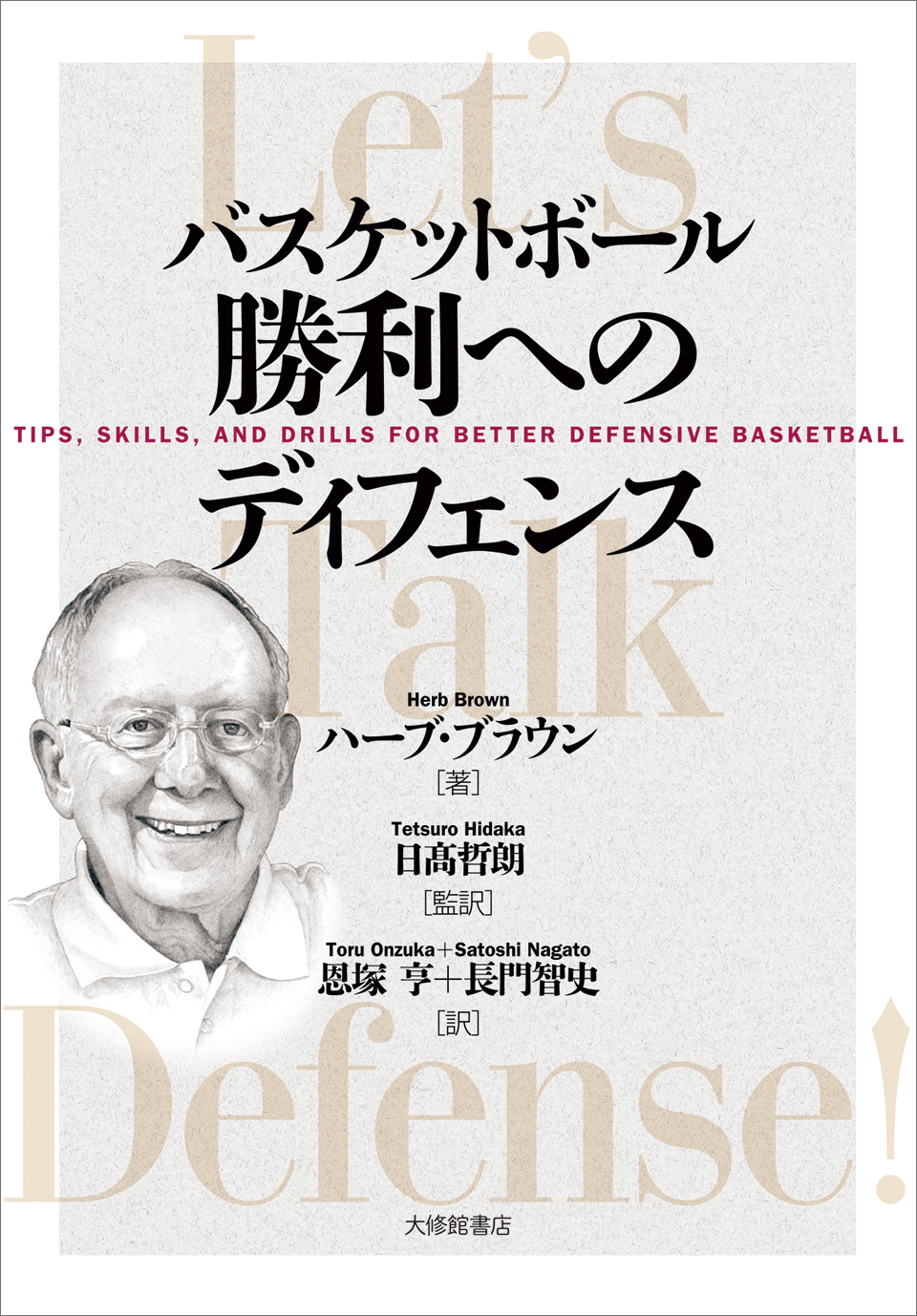 バスケットボール 勝利へのディフェンス - 株式会社大修館書店